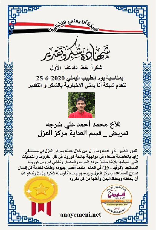 نقدم هذه الشهادة التقديريه لاحد هؤلاء الابطال الأخ / محمد أحمد علي شرجة ممرض بعناية مركز العزل بمستشفى زايد