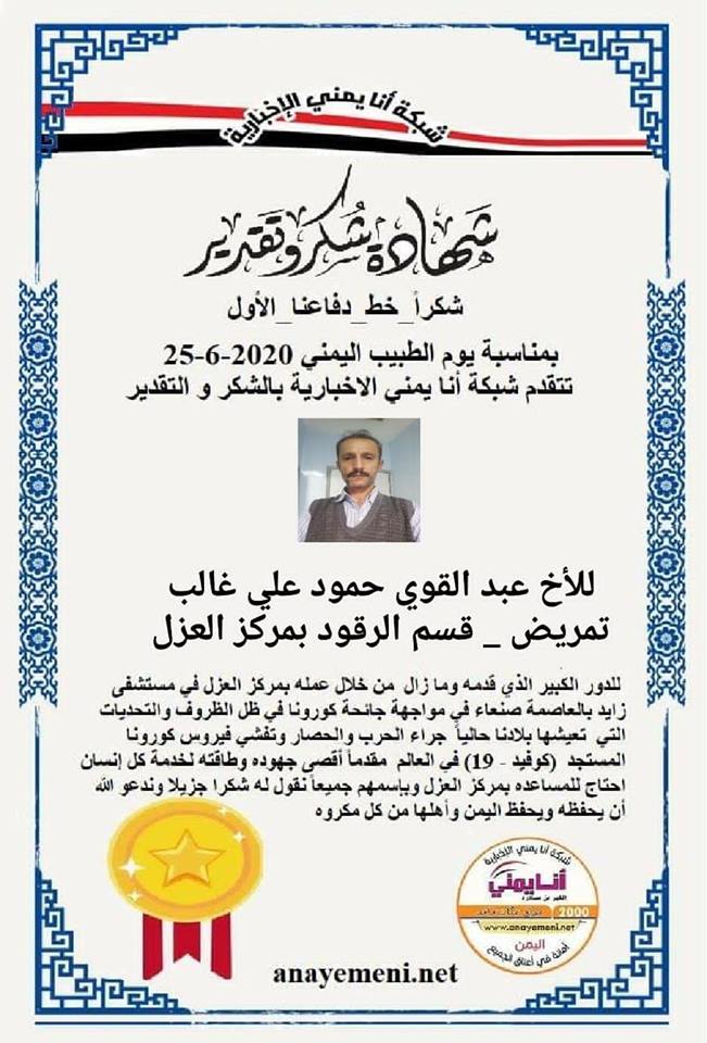 الشهادة نقدم هذه التقديريه لاحد هؤلاء الابطال الأخ / عبد القوي حمود علي غالب - الممرض بقسم الرقود مركز العزل بمستشفى زايد