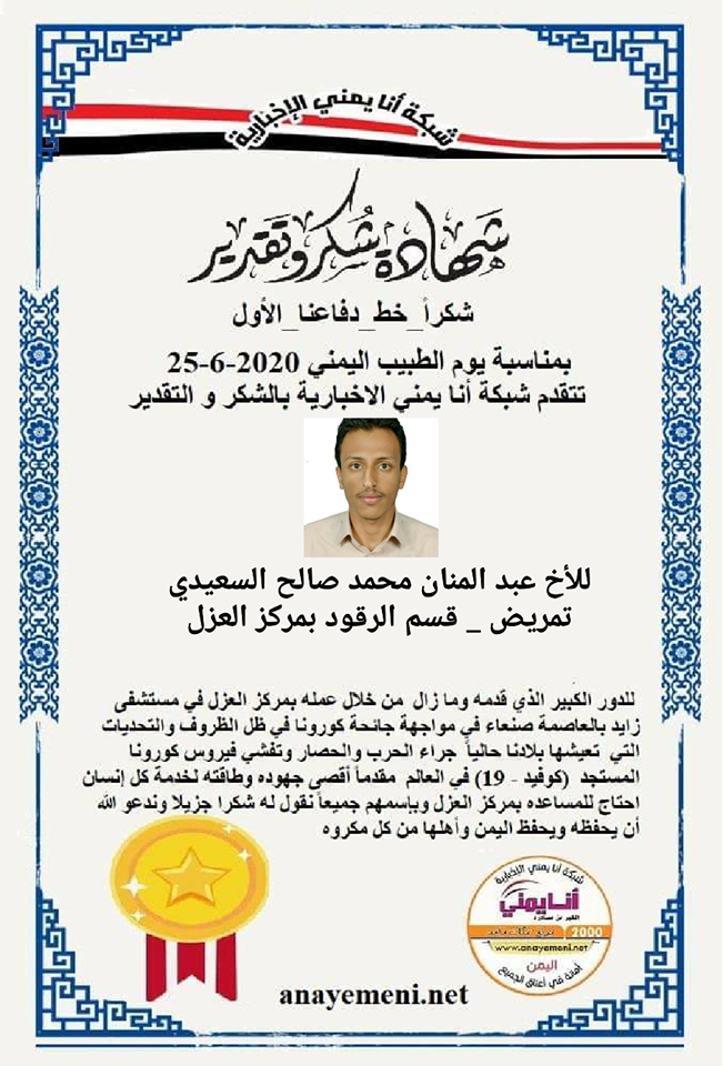 نقدم هذه الشهادة التقديريه لاحد هؤلاء الابطال الأخ / عبد المنان محمد صالح السعيدي ممرض بقسم الرقود مركز العزل بمستشفى زايد
