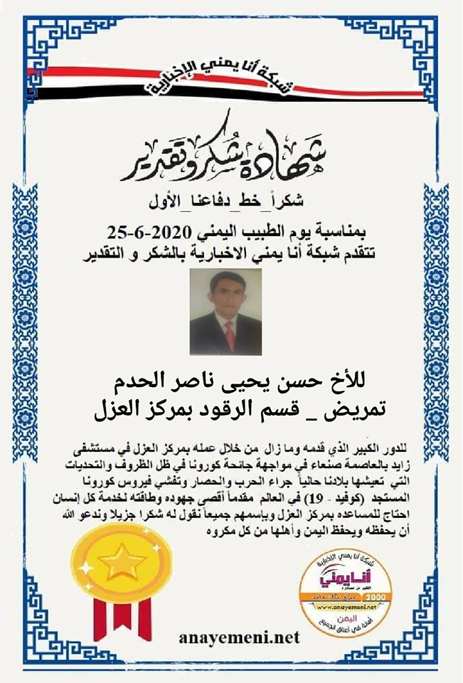 نقدم هذه الشهادة التقديريه لاحد هؤلاء الابطال الأخ / حسن يحيى ناصر الحدم ممرض بقسم الرقود مركز العزل بمستشفى زايد