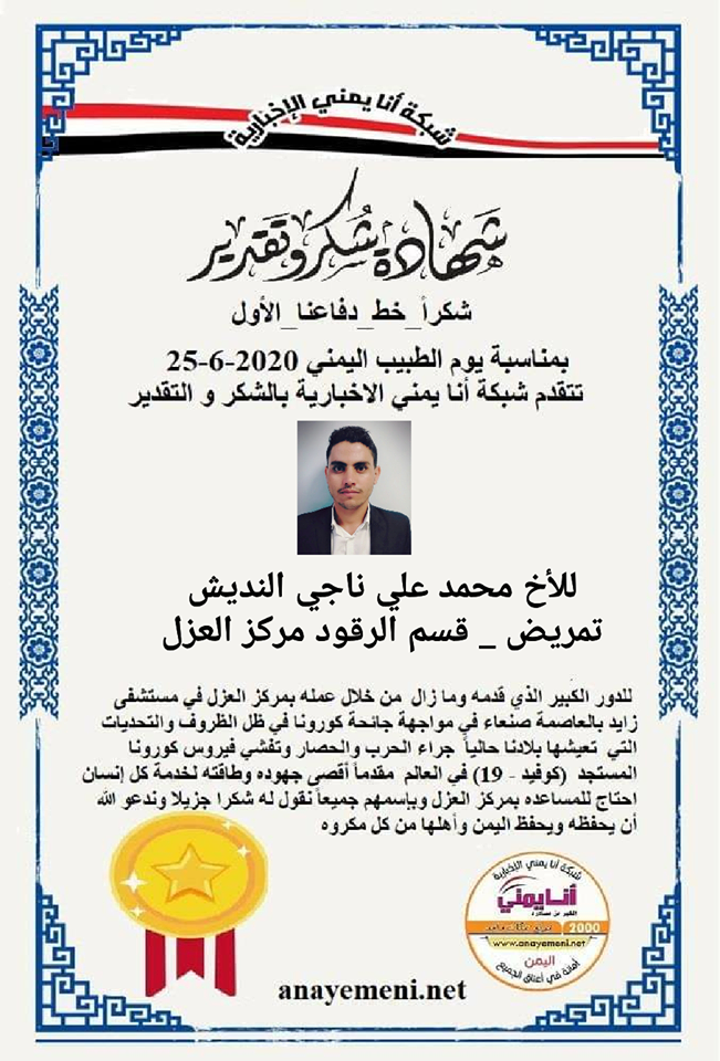 نقدم هذه الشهادة التقديريه لاحد هؤلاء الابطال الأخ / محمد علي ناجي محمد النديش الممرض بقسم الرقود مركز العزل بمستشفى زايد