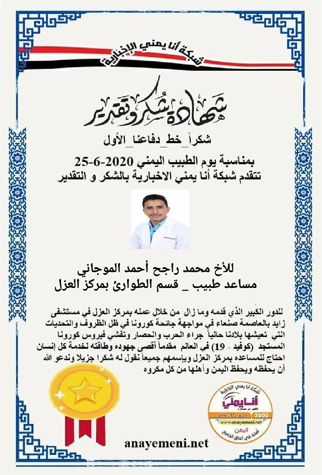 نقدم هذه الشهادة التقديريه لاحد هؤلاء الابطال الأخ / محمد راجح احمد الموجاني مساعد طبيب بقسم الطوارئ مركز العزل بمستشفى زايد