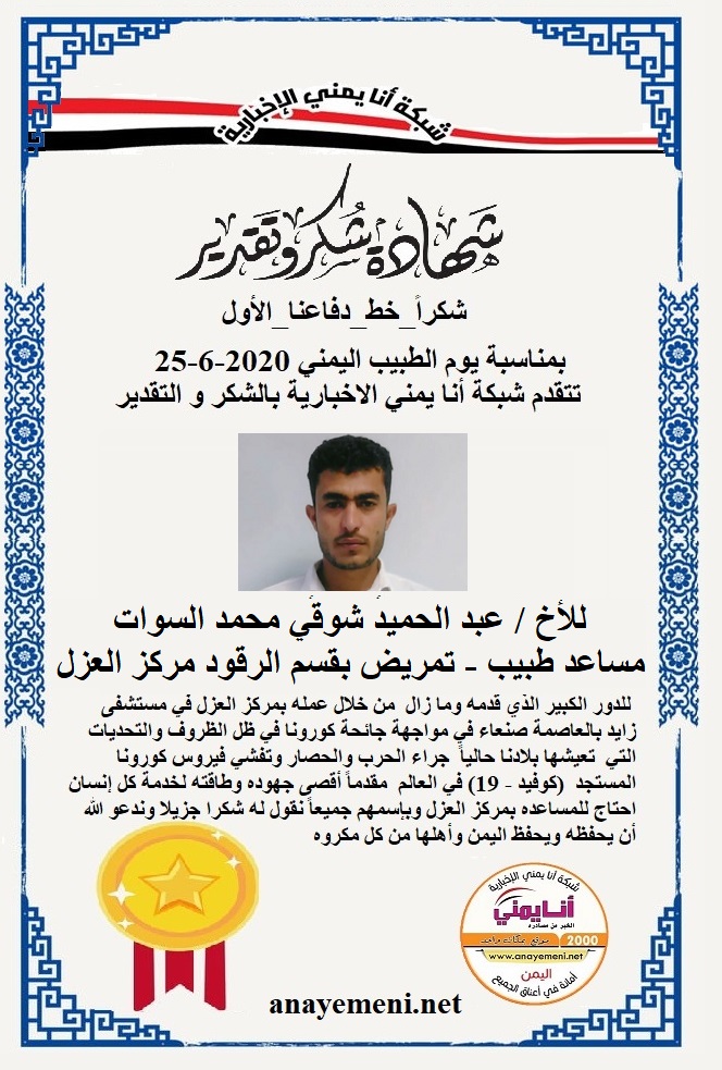 قدم هذه الشهادة التقديريه لاحد هؤلاء الابطال الأخ / عبد الحميد شوقي محمد السوات دبلوم مساعد طبيب ،تمريض بقسم الرقود مركز العزل بمستشفى زايد