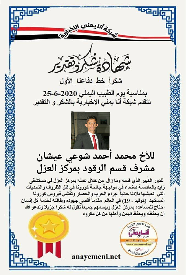 نقدم هذه الشهادة التقديريه لاحد هؤلاء الابطال الأخ / محمد أحمد شوعي عيشان الممرض بقسم الرقود مركز العزل بمستشفى زايد