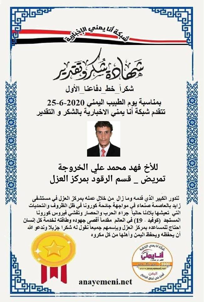 نقدم هذه الشهادة التقديريه لاحد هؤلاء الابطال الأخ / فهد محمد علي الخروجة مساعد ممرض بقسم الرقود مركز العزل بمستشفى زايد