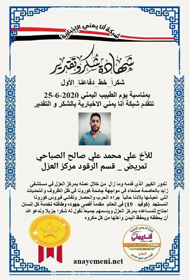 نقدم هذه الشهادة التقديريه لاحد هؤلاء الابطال الأخ / علي محمد علي صالح الصباحي ممرض بقسم الرقود بمركز العزل بمستشفى زايد