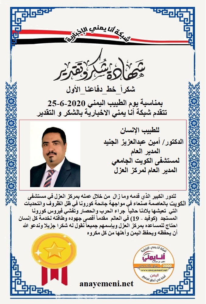 يسرنا هنا أن نقدم هذه الشهادة التقديريه لاحد هؤلاء الابطال الطبيب الانسان الدكتور / امين عبدالعزيز الجنيد المدير العام لمستشفى الكويت الجا?