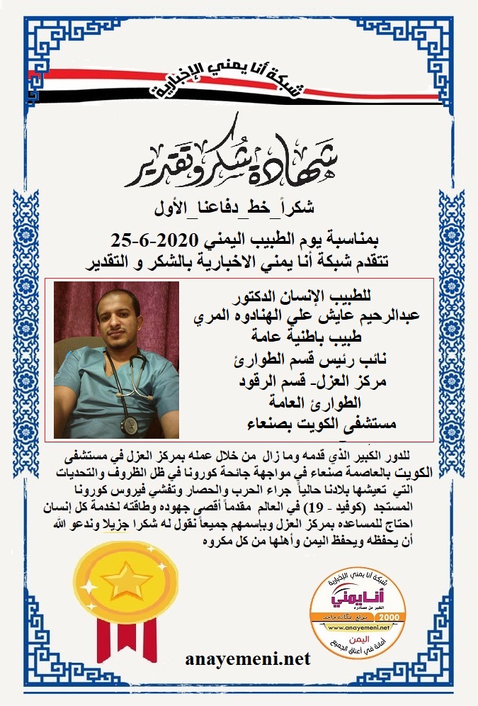 يسرنا هنا أن نقدم هذه الشهادة التقديريه لاحد هؤلاء الابطال الطبيب الانسان الدكتور / عبدالرحيم عايش علي الهنادوه المري طبيب باطنية عامة - نائ