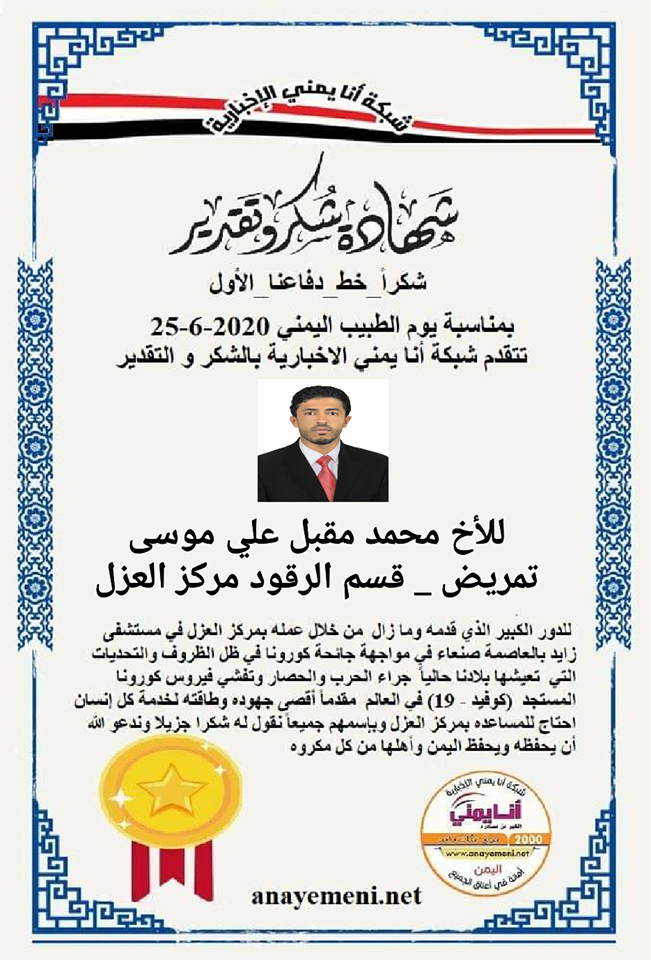 نقدم هذه الشهادة التقديريه لاحد هؤلاء الابطال الأخ / محمد مقبل علي موسى - الممرض بقسم الرقود مركز العزل بمستشفى زايد