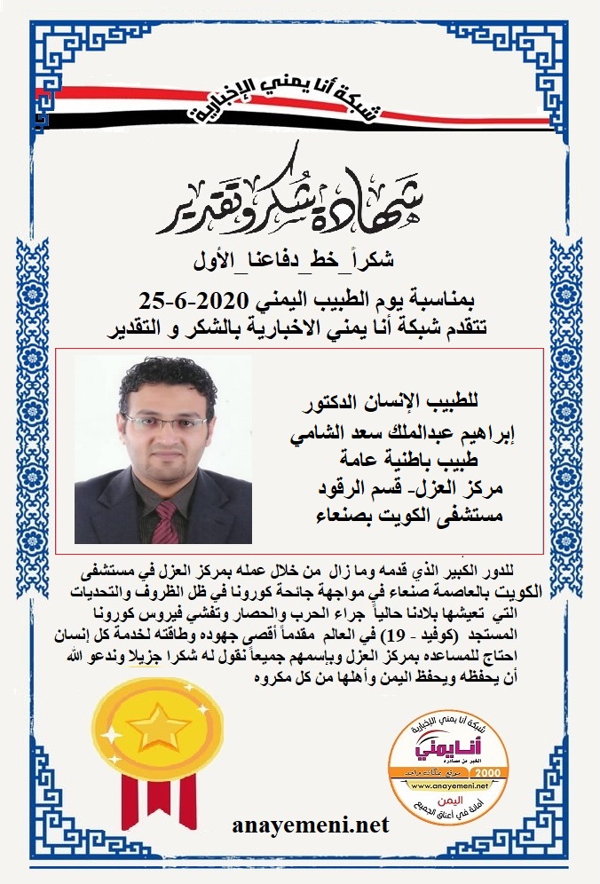 يسرنا هنا أن نقدم هذه الشهادة التقديريه لاحد هؤلاء الابطال الطبيب الانسان الدكتور / ابراهيم عبدالملك سعد الشامي طبيب باطنية عامة - مركز العز