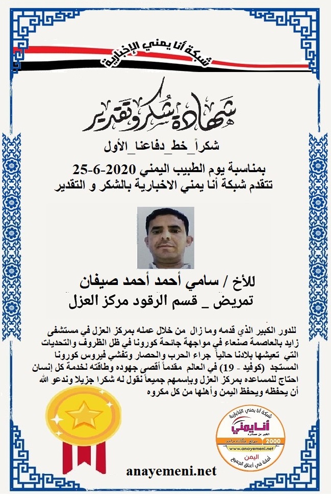 نقدم هذه الشهادة التقديريه لاحد هؤلاء الابطال الأخ / سامي أحمد أحمد صيفان ممرض بقسم الرقود مركز العزل بمستشفى زايد