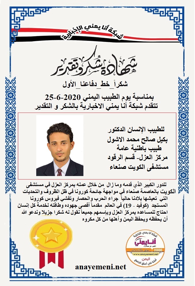 يسرنا هنا أن نقدم هذه الشهادة التقديريه لاحد هؤلاء الابطال الطبيب الانسان الدكتور / بكيل صالح محمد الاشول طبيب باطنية عامة مركز العزل- قسم ا?