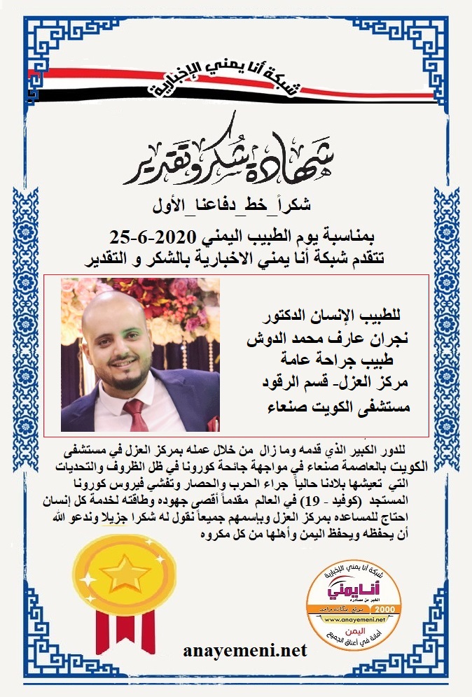 نقدم هذه الشهادة التقديريه لاحد هؤلاء الابطال الطبيب الانسان الدكتور / نجران عارف محمد الدوش طبيب جراحة عامة - مركز العزل- قسم الرقود بمستشف?