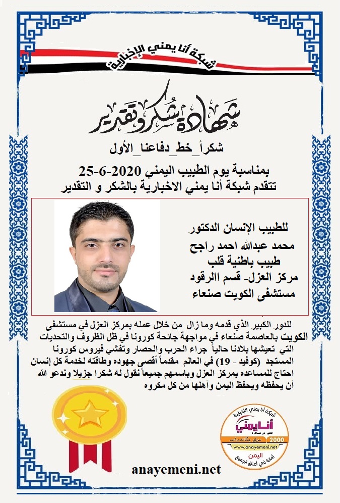 يسرنا هنا أن نقدم هذه الشهادة التقديريه لاحد هؤلاء الابطال الطبيب الانسان الدكتور / محمد عبدالله احمد راجح طبيب باطنية قلب مركز العزل- قسم ا?