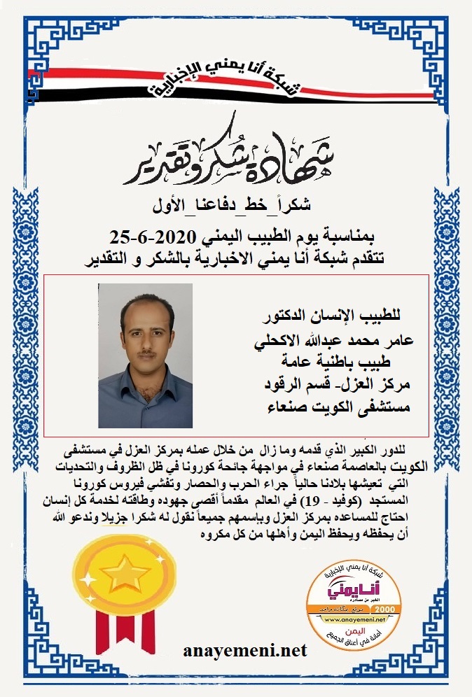 يسرنا هنا أن نقدم هذه الشهادة التقديريه لاحد هؤلاء الابطال الطبيب الانسان الدكتور / عامر محمد عبدالله الاكحلي طبيب باطنية عامة - مركز العزل- 