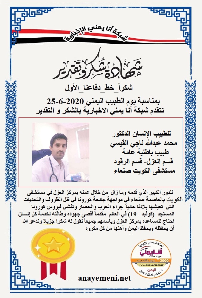 يسرنا هنا أن نقدم هذه الشهادة التقديريه لاحد هؤلاء الابطال الطبيب الانسان الدكتور / محمد عبدالله ناجي القيسي طبيب باطنية عامة قسم العزل- قسم