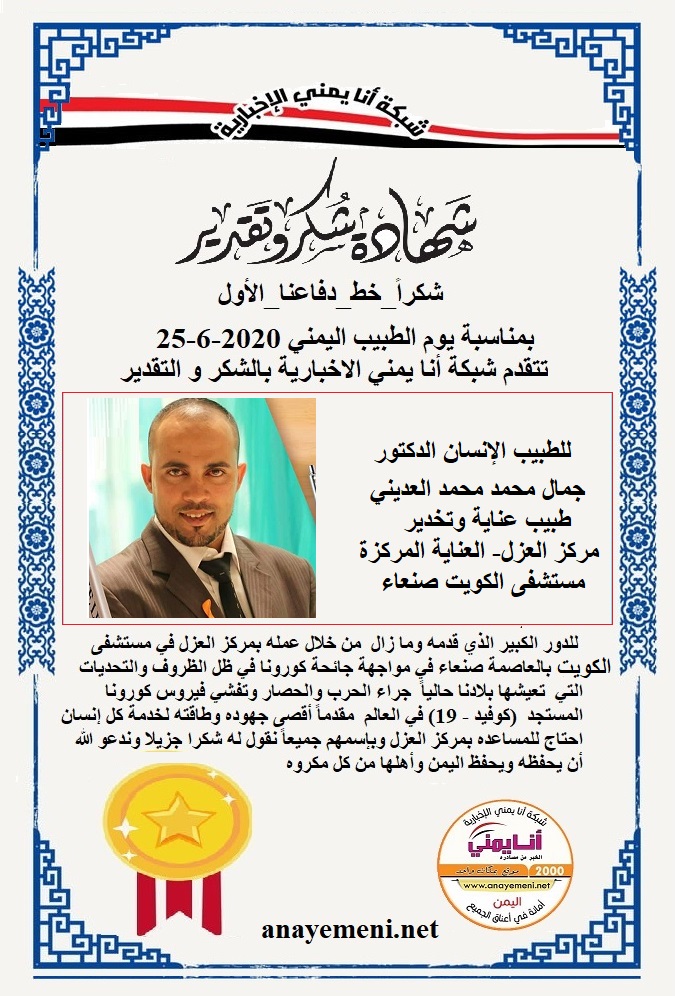 يسرنا هنا أن نقدم هذه الشهادة التقديريه لاحد هؤلاء الابطال الطبيب الانسان الدكتور / جمال محمد محمد العديني طبيب عناية وتخدير - مركز العزل- ال