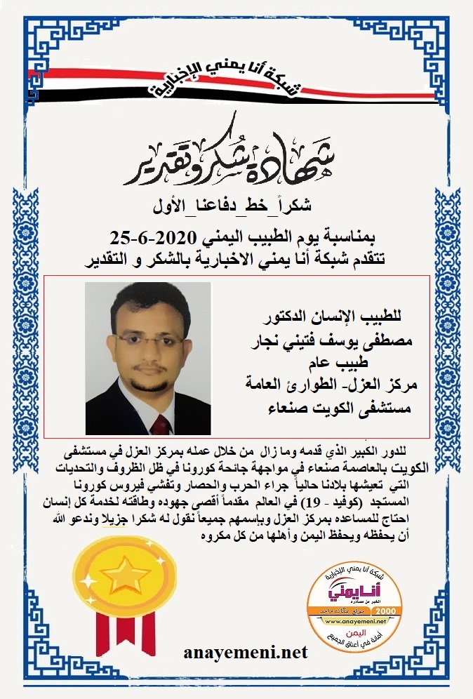 يسرنا هنا أن نقدم هذه الشهادة التقديريه لاحد هؤلاء الابطال الطبيب الانسان الدكتور / مصطفى يوسف فتيني نجار طبيب عام - مركز العزل- الطوارئ العا