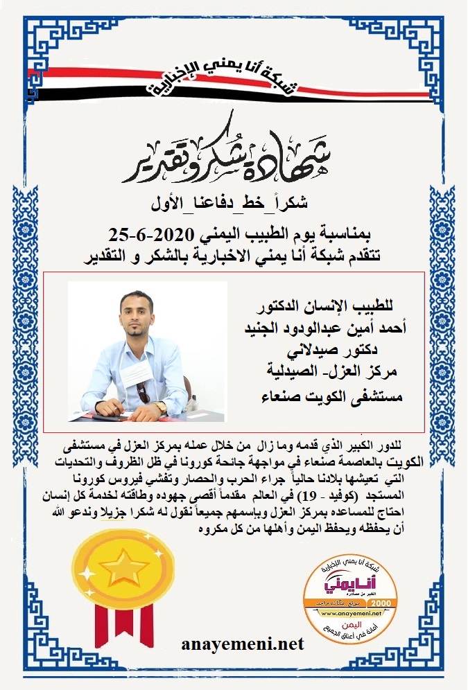 سرنا هنا أن نقدم هذه الشهادة التقديريه لاحد هؤلاء الابطال الطبيب الانسان الدكتور / أحمد أمين عبدالودود الجنيد دكتور صيدلاني مركز العزل- الص?