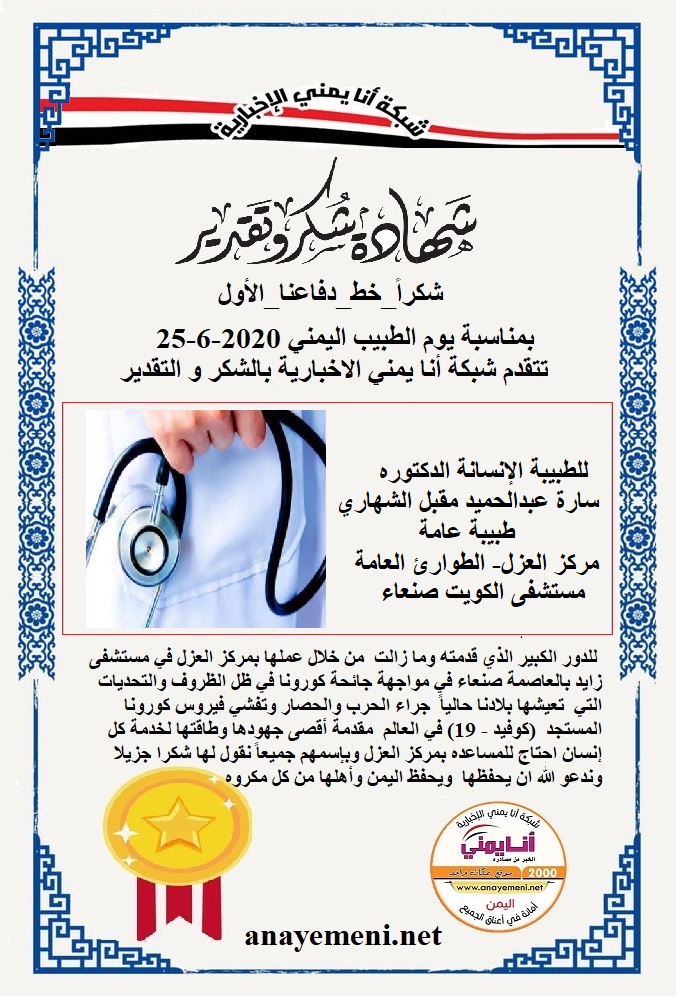 يسرنا هنا أن نقدم هذه الشهادة التقديريه لاحد هؤلاء الابطال الطبيبة الانسانة الدكتوره / سارة عبدالحميد مقبل الشهاري طبيبة عامة مركز العزل- ا?