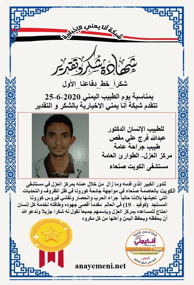 يسرنا هنا أن نقدم هذه الشهادة التقديريه لاحد هؤلاء الابطال الطبيب الانسان الدكتور / عبدالله فرج علي مقص طبيب جراحة عامة - مركز العزل- الطوارئ
