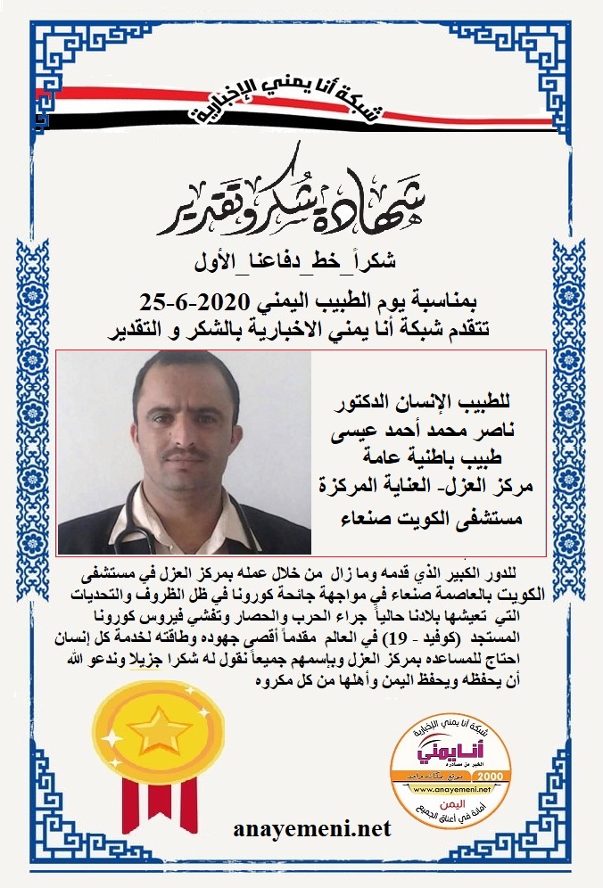 يسرنا هنا أن نقدم هذه الشهادة التقديريه لاحد هؤلاء الابطال الطبيب الانسان الدكتور / ناصر محمد أحمد عيسى طبيب باطنية عامة مركز العزل- العناية