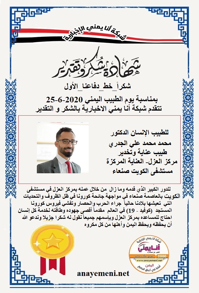 يسرنا هنا أن نقدم هذه الشهادة التقديريه لاحد هؤلاء الابطال الطبيب الانسان الدكتور / محمد محمد علي الجدري طبيب عناية وتخدير مركز العزل- العنا