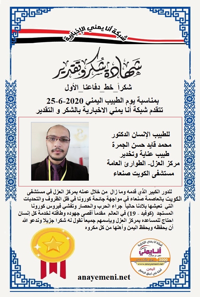 يسرنا هنا أن نقدم هذه الشهادة التقديريه لاحد هؤلاء الابطال الطبيب الانسان الدكتور / محمد قايد حسن الجمرة طبيب عناية وتخدير - مركز العزل- الطو