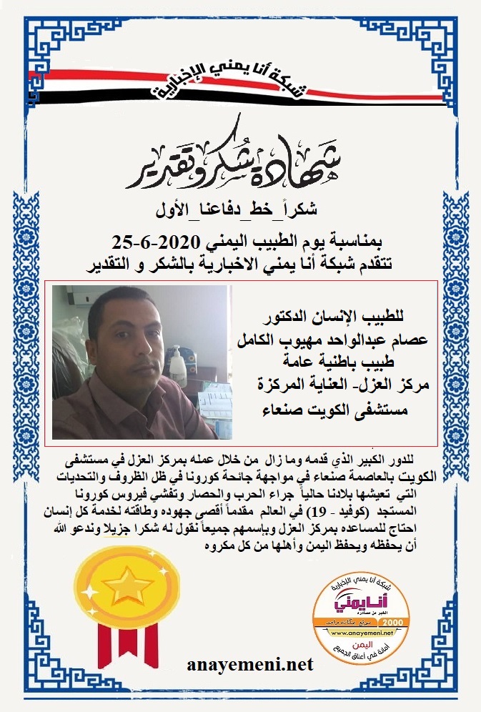 يسرنا هنا أن نقدم هذه الشهادة التقديريه لاحد هؤلاء الابطال الطبيب الانسان الدكتور / عصام عبدالواحد مهيوب الكامل طبيب باطنية عامة - مركز العز