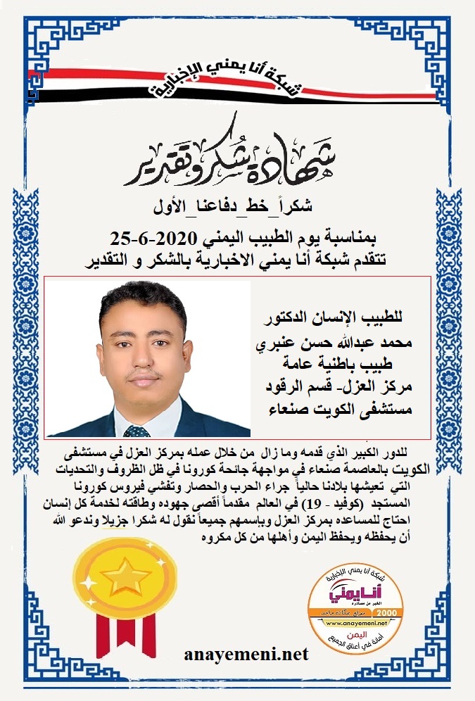 يسرنا هنا أن نقدم هذه الشهادة التقديريه لاحد هؤلاء الابطال الطبيب الانسان الدكتور / عمحمد عبدالله حسن عنبري طبيب باطنية عامة مركز العزل- قسم