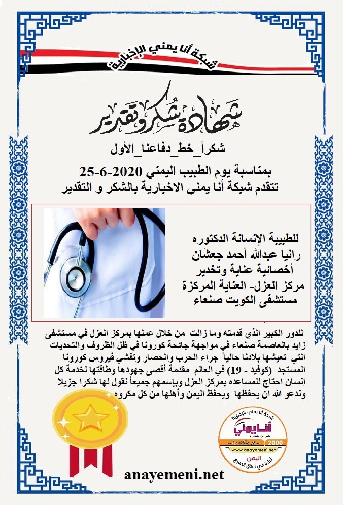يسرنا هنا أن نقدم هذه الشهادة التقديريه لاحد هؤلاء الابطال الطبيبة الانسانة الدكتوره / رانيا عبدالله أحمد جعشان أخصائية عناية وتخدير - مركز 
