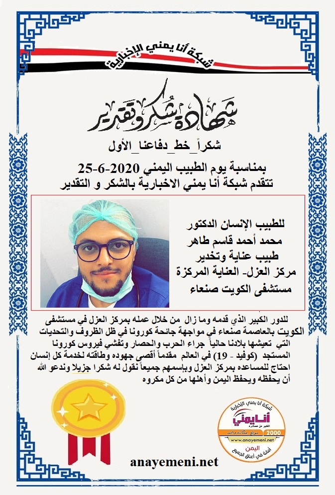 يسرنا هنا أن نقدم هذه الشهادة التقديريه لاحد هؤلاء الابطال الطبيب الانسان الدكتور / محمد أحمد قاسم طاهر طبيب عناية وتخدير - مركز العزل- العنا