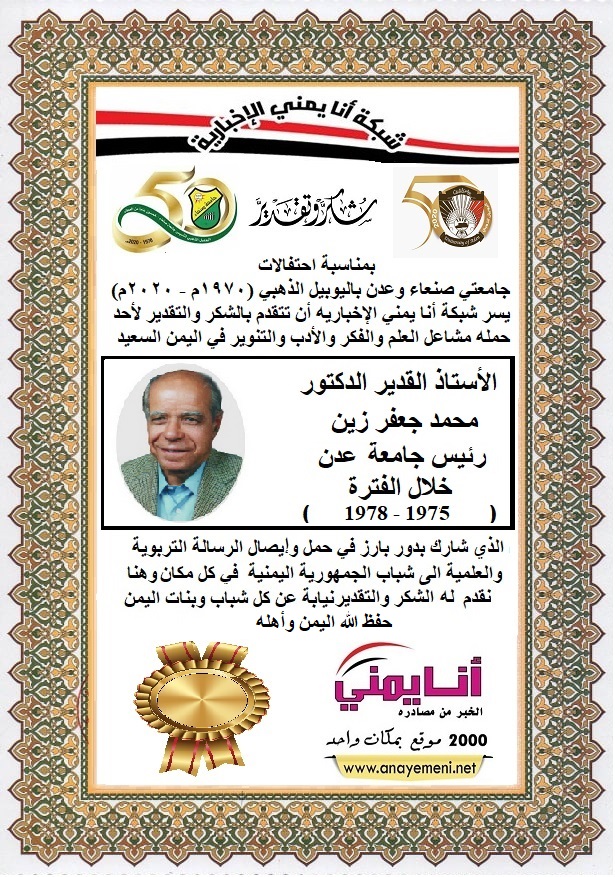 شكرا  الاستاذ القديرالدكتور / محمد جعفر زين رئيس جامعة عدن 1975