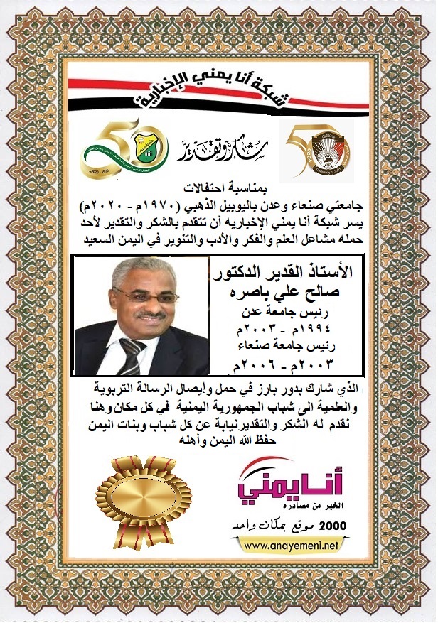 شكرا الجامعه الاستاذ القديرالدكتور / صالح علي باصره