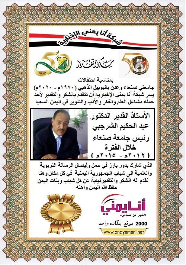 شكرا الاستاذ القديرالدكتور / عبد الحكيم الشرجبي