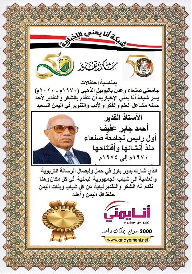 شكرا الاستاذ القدير احمد جابر عفيف أول رئيس لجامعة صنعاء عام 1970