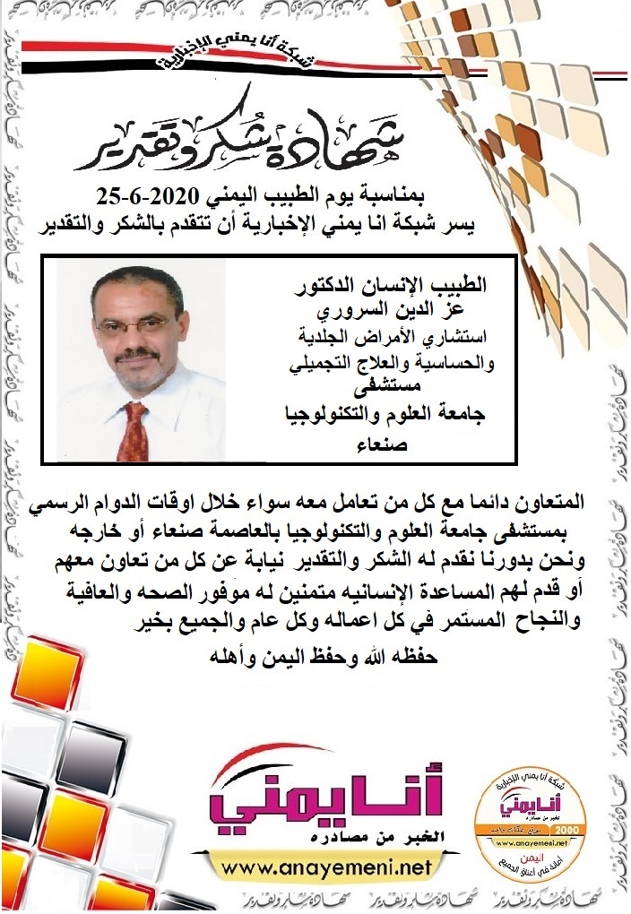 شكرا جزيلا د.عز الدين السروري استشاري الأمراض الجلدية والحساسية والعلاج التجميلي مستشفى جامعة العلوم والتكنولوجيا بالعاصمة صنعاء