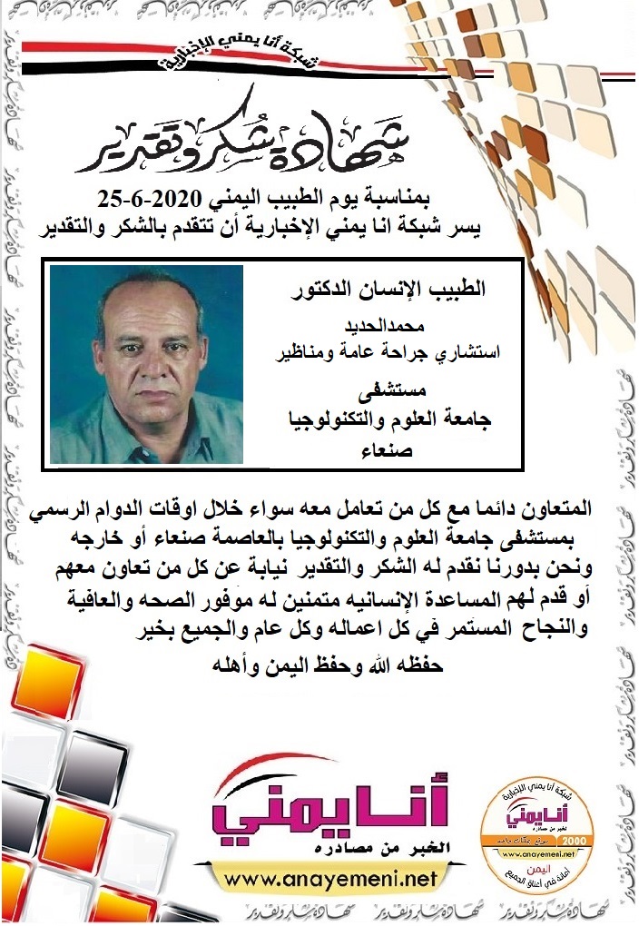 شكرا جزيلا د.محمدالحديد استشاري الجراحة عامة والمناظير مستشفى جامعة العلوم والتكنولوجيا بالعاصمة صنعاء