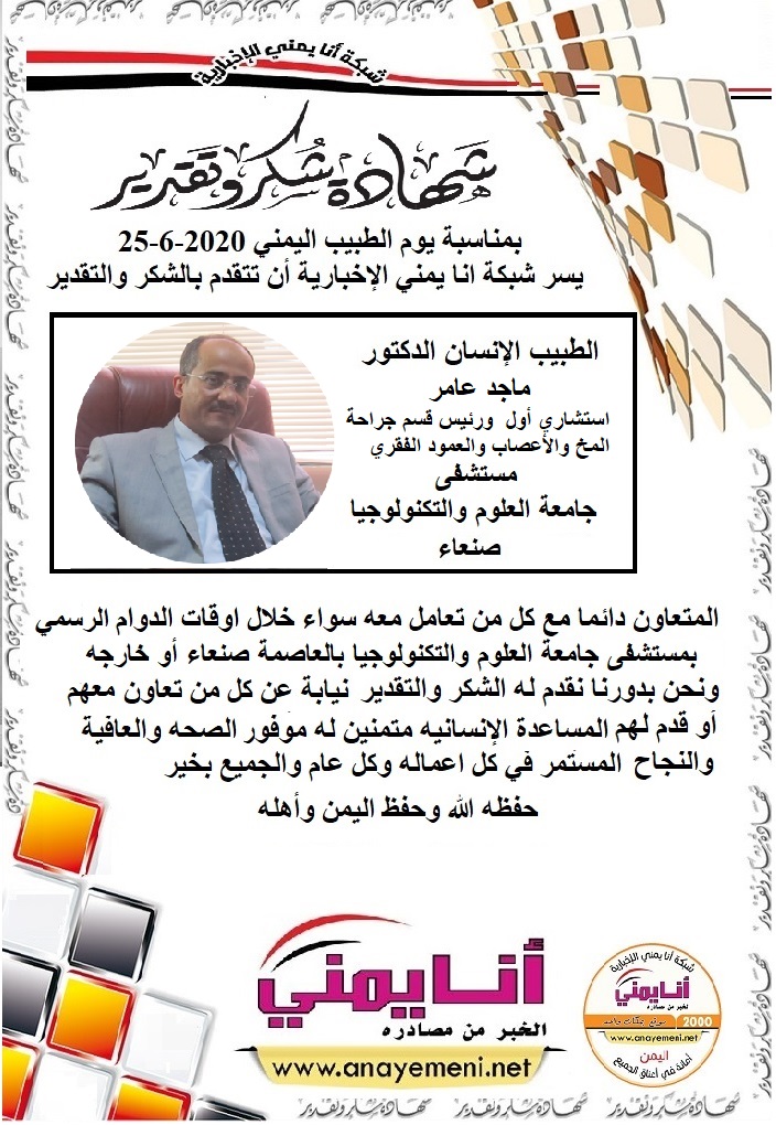 شكرا جزيلا د. ماجد عامر استشاري أول ورئيس قسم جراحة المخ والأعصاب والعمود الفقري مستشفى جامعة العلوم والتكنولوجيا بالعاصمة صنعاء
