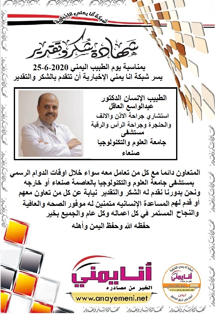 شكرا جزيلا د.عبد الواسع العاقل استشاري أول أمراض الأنف والأذن والحنجرة وجراحة الرأس والرقبة مستشفى جامعة العلوم والتكنولوجيا بالعاصمة صنع?