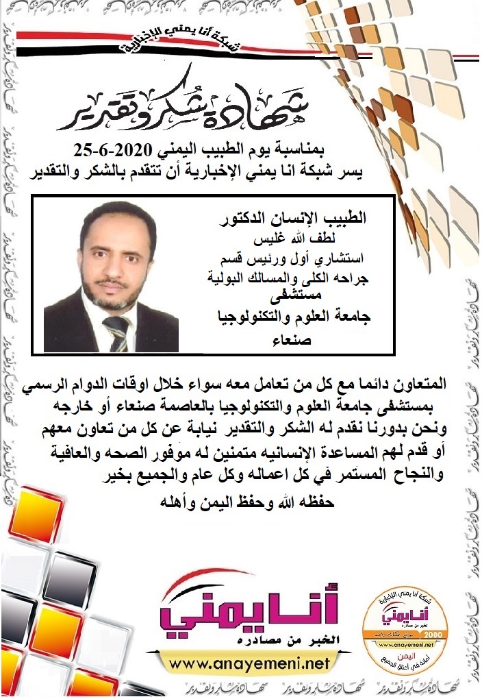 شكرا جزيلا د.لطف الله غليس استشاري أول ورئيس قسم جراحه الكلى والمسالك البولية مستشفى جامعة العلوم والتكنولوجيا بالعاصمة صنعاء