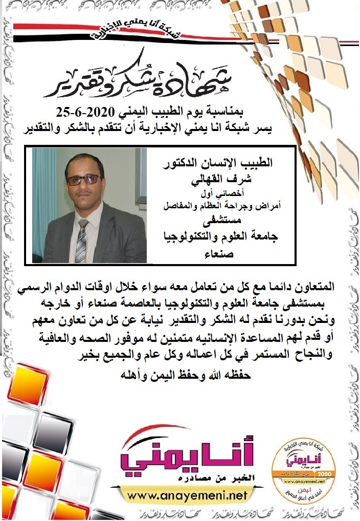 شكرا جزيلا د شرف القهالي أخصائي أول أمراض وجراحة العظام والمفاصل مستشفى جامعة العلوم والتكنولوجيا بالعاصمة صنعاء
