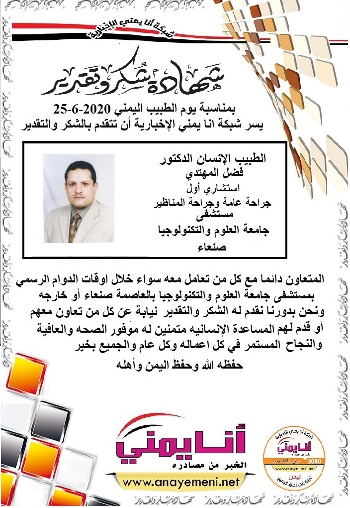 شكرا جزيلا  د.فضل المهتدي استشاري أول جراحة عامة وجراحة المناظير مستشفى جامعة العلوم والتكنولوجيا بالعاصمة صنعاء