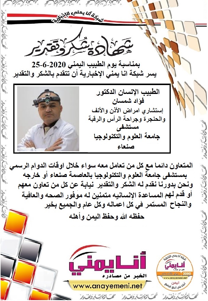 شكرا جزيلا  د/ فؤاد شمسان البورد العربي (دكتوراه )في امراض الاذن والانف والحنجرة وجراحة الرس والرقبة مستشفى جامعة العلوم والتكنولوجيا بالعا?