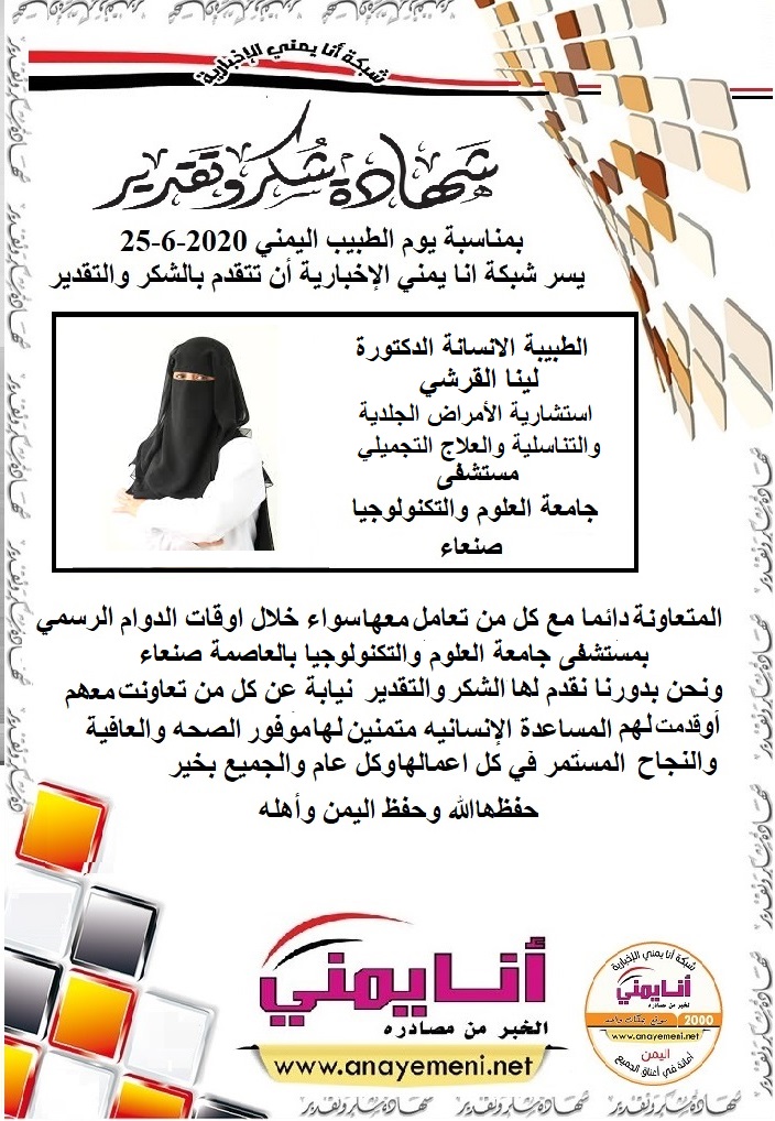 شكرا جزيلا د/ لينا القرشي استشارية الأمراض الجلدية والتناسلية والعلاج التجميلي مستشفى جامعة العلوم والتكنولوجيا بالعاصمة صنعاء