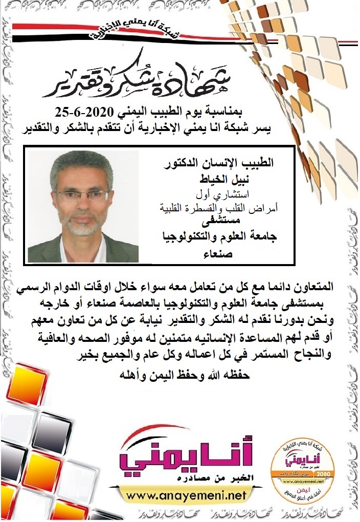 شكرا جزيلا  د.نبيل الخياط استشاري أول أمراض القلب والقسطرة القلبية مستشفى جامعة العلوم والتكنولوجيا بالعاصمة صنعاء