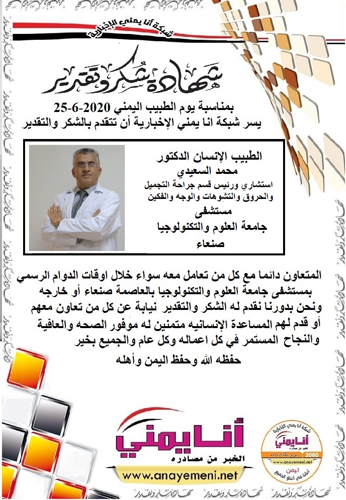 شكرا جزيلا د/ محمد السعيدي استشاري جراحة التجميل والحروق والتشوهات والوجه والفكين رئيس قسم التجميل وجراحة الوجه والفكين