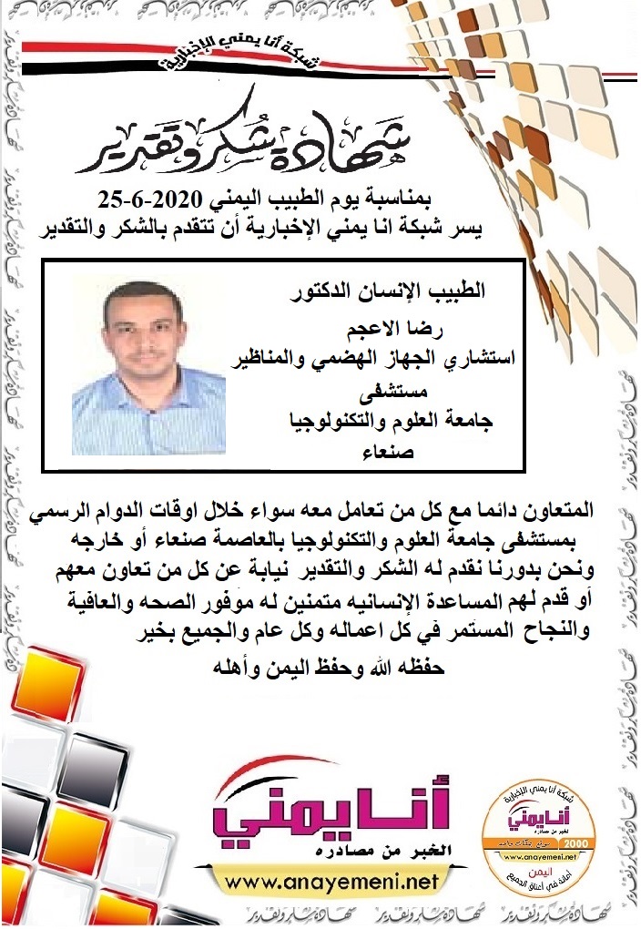 شكرا جزيلا د.رضا لعجم استشاري الجهاز الهظمي والمناظير مستشفى جامعة العلوم والتكنولوجيا بالعاصمة صنعاء