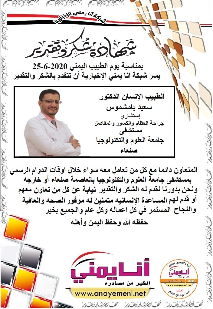 شكرا جزيلا د / سعيد بامشموس استشاري جراحة العظام والكسور والمفاصل مستشفى جامعة العلوم والتكنولوجيا بالعاصمة صنعاء