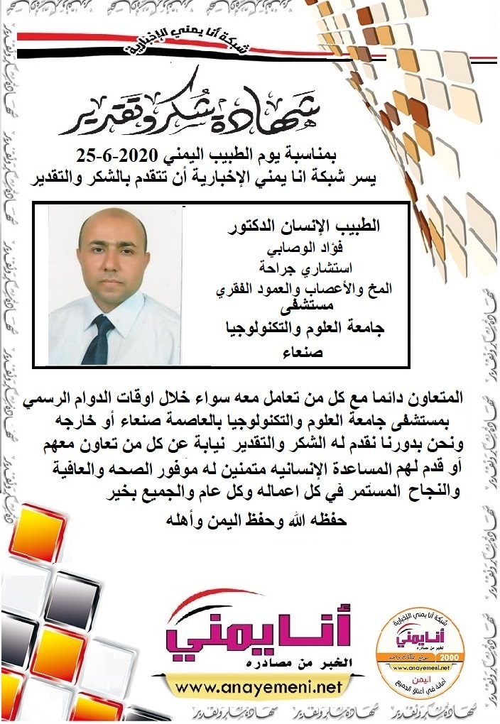 شكرا جزيلا د.فؤاد الوصابي استشاري جراحة المخ والأعصاب والعمود الفقري مستشفى جامعة العلوم والتكنولوجيا بالعاصمة صنعاء